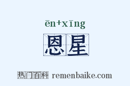 恩星是什么意思的图片